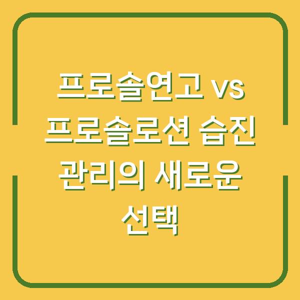 프로솔연고 vs 프로솔로션 습진 관리의 새로운 선택