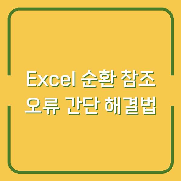 Excel 순환 참조 오류 간단 해결법