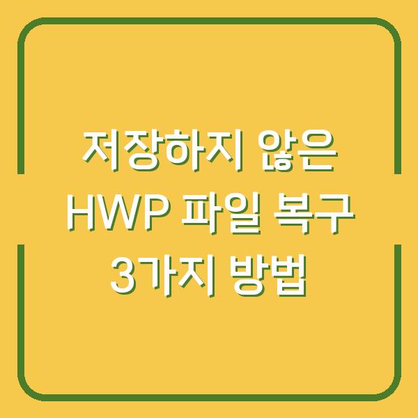 저장하지 않은 HWP 파일 복구 3가지 방법