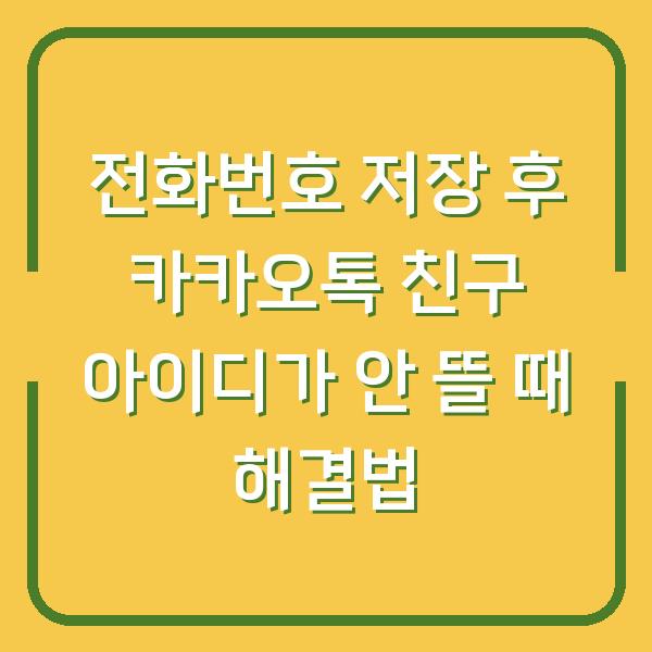 전화번호 저장 후 카카오톡 친구 아이디가 안 뜰 때 해결법
