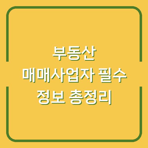 부동산 매매사업자 필수 정보 총정리