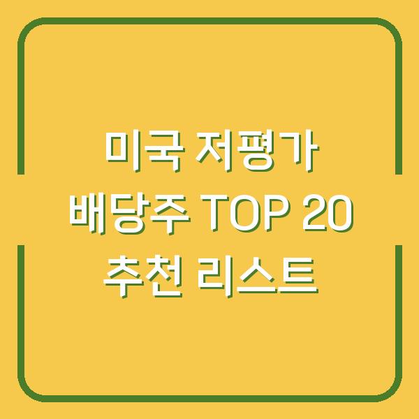 미국 저평가 배당주 TOP 20 추천 리스트
