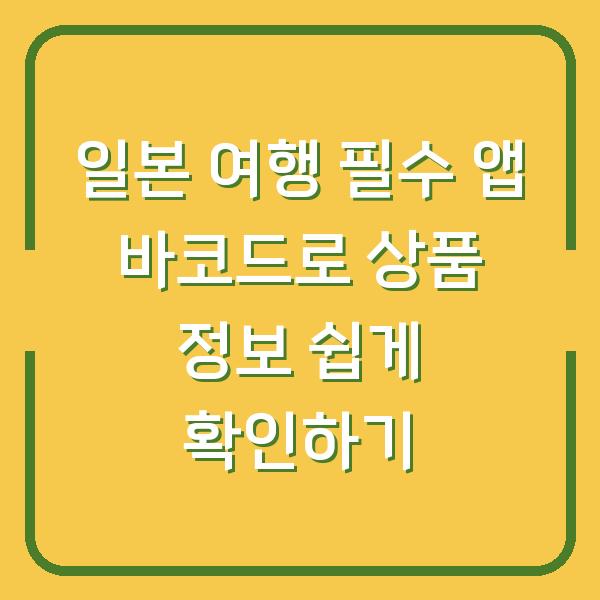 일본 여행 필수 앱 바코드로 상품 정보 쉽게 확인하기