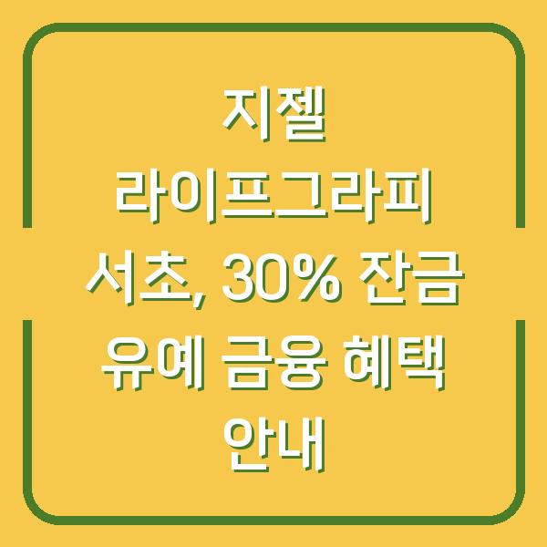지젤 라이프그라피 서초, 30% 잔금 유예 금융 혜택 안내