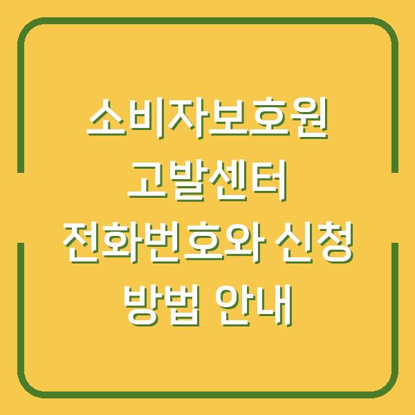 소비자보호원 고발센터 전화번호와 신청 방법 안내