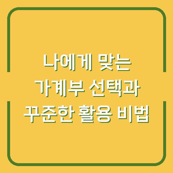 나에게 맞는 가계부 선택과 꾸준한 활용 비법