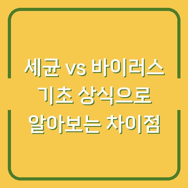세균 vs 바이러스 기초 상식으로 알아보는 차이점