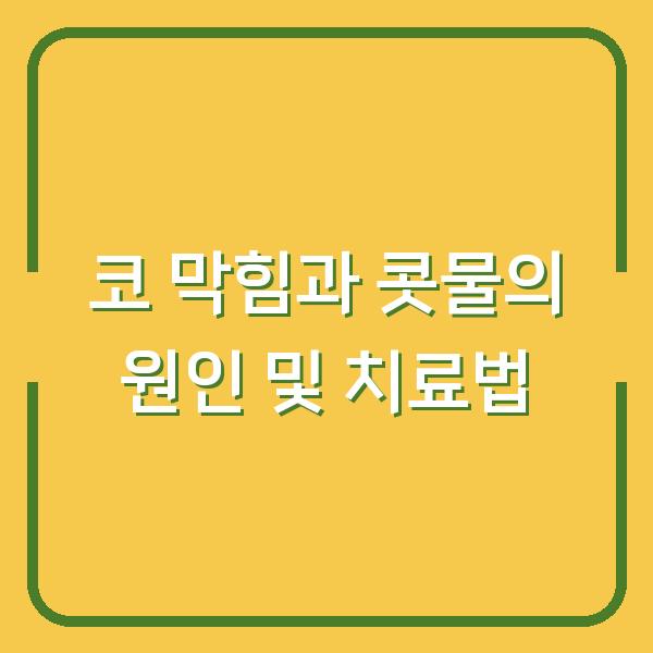 코 막힘과 콧물의 원인 및 치료법