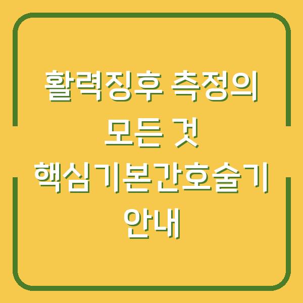 활력징후 측정의 모든 것 핵심기본간호술기 안내