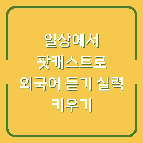 일상에서 팟캐스트로 외국어 듣기 실력 키우기