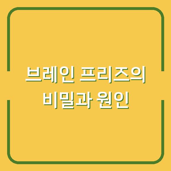 브레인 프리즈의 비밀과 원인
