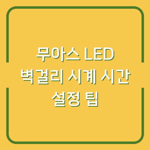 무아스 LED 벽걸리 시계 시간 설정 팁