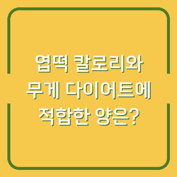 엽떡 칼로리와 무게 다이어트에 적합한 양은?