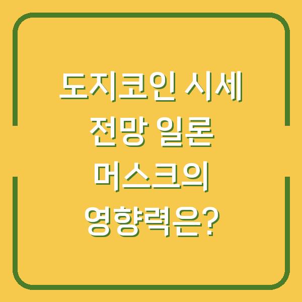 도지코인 시세 전망 일론 머스크의 영향력은?