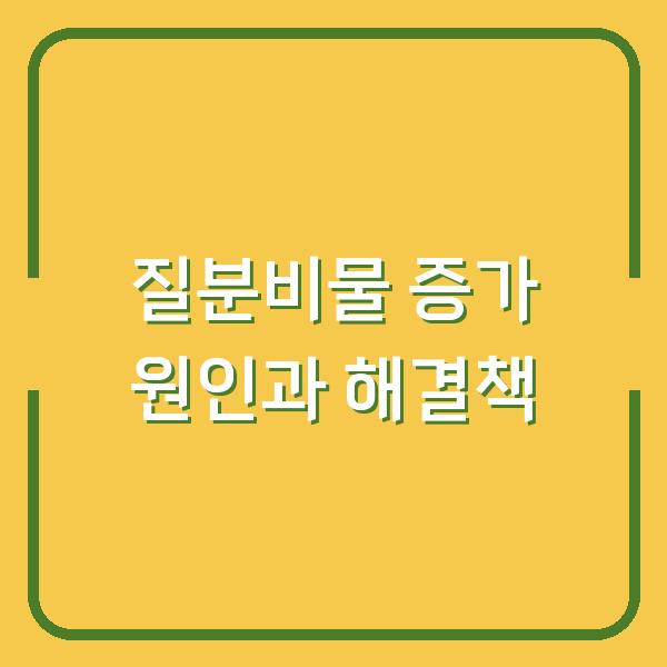 질분비물 증가 원인과 해결책