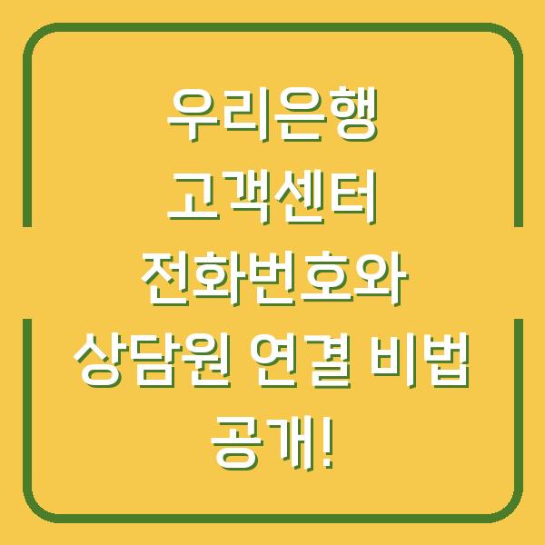 우리은행 고객센터 전화번호와 상담원 연결 비법 공개!