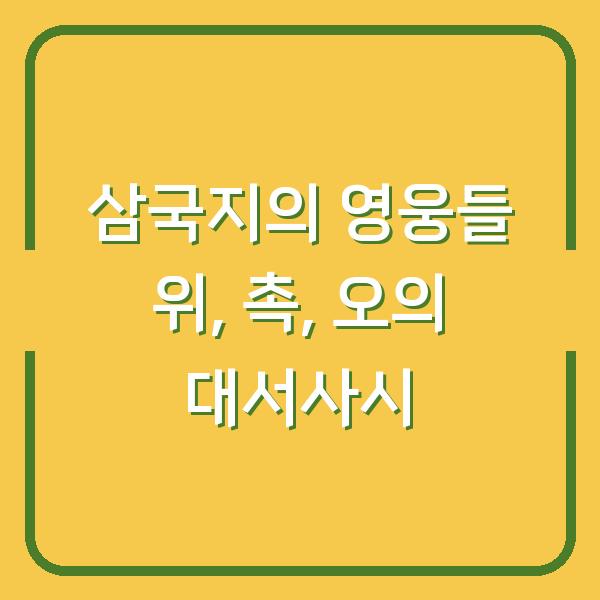 삼국지의 영웅들 위, 촉, 오의 대서사시