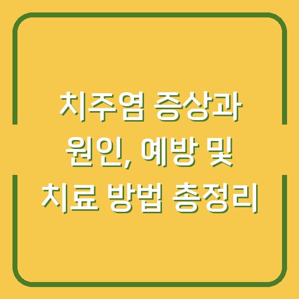 치주염 증상과 원인, 예방 및 치료 방법 총정리