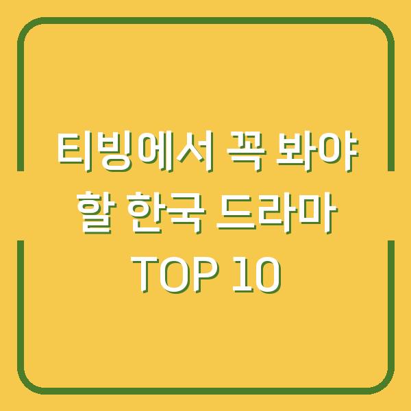 티빙에서 꼭 봐야 할 한국 드라마 TOP 10