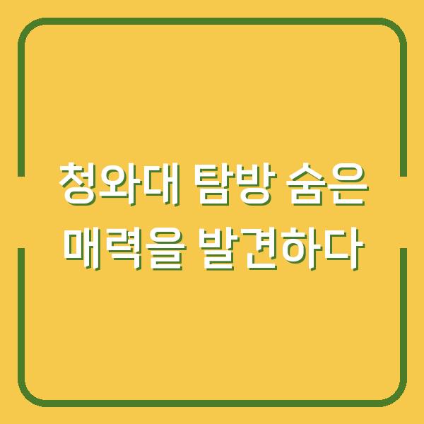 청와대 탐방 숨은 매력을 발견하다