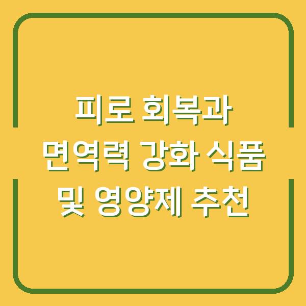 피로 회복과 면역력 강화 식품 및 영양제 추천