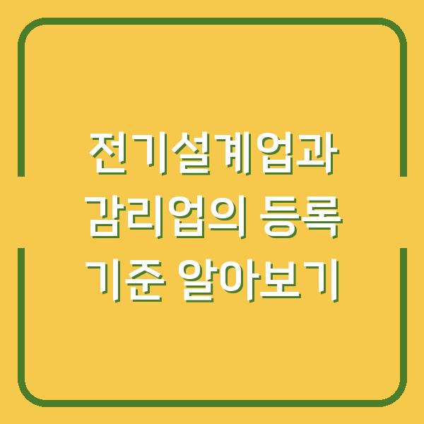 전기설계업과 감리업의 등록 기준 알아보기