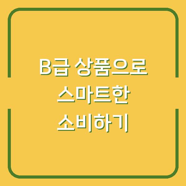 B급 상품으로 스마트한 소비하기