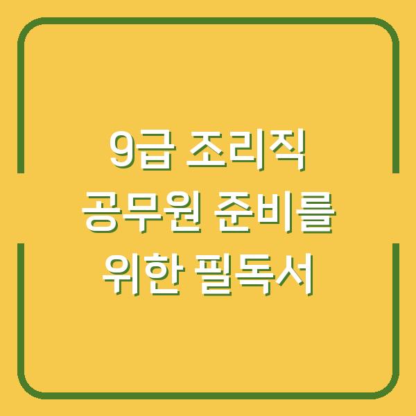 9급 조리직 공무원 준비를 위한 필독서