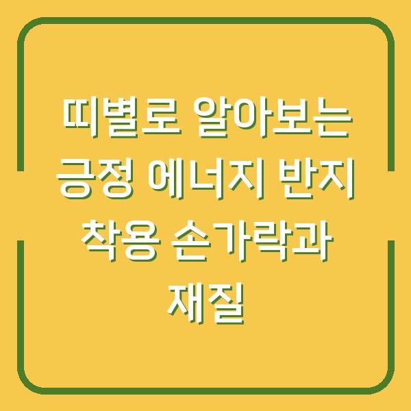 띠별로 알아보는 긍정 에너지 반지 착용 손가락과 재질