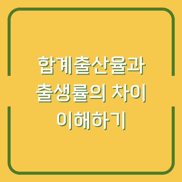 합계출산율과 출생률의 차이 이해하기