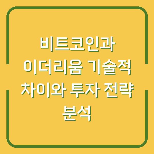 비트코인과 이더리움 기술적 차이와 투자 전략 분석