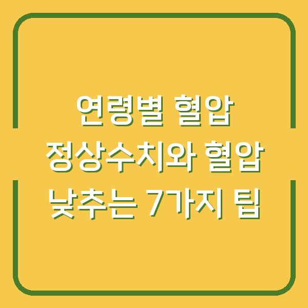 연령별 혈압 정상수치와 혈압 낮추는 7가지 팁
