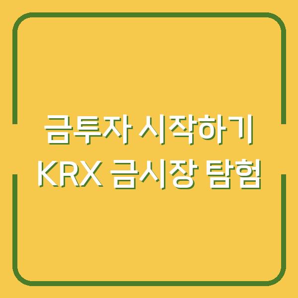 금투자 시작하기 KRX 금시장 탐험