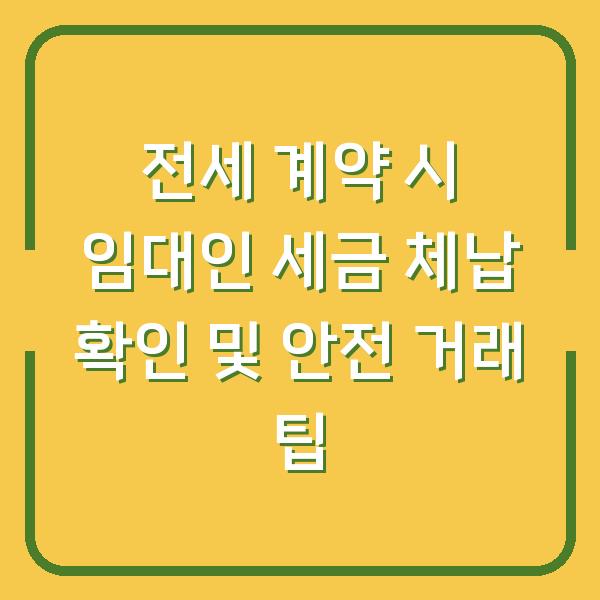 전세 계약 시 임대인 세금 체납 확인 및 안전 거래 팁