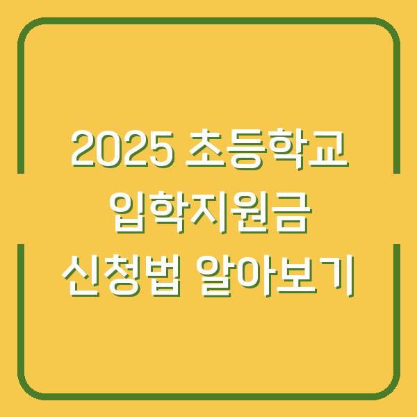 2025 초등학교 입학지원금 신청법 알아보기