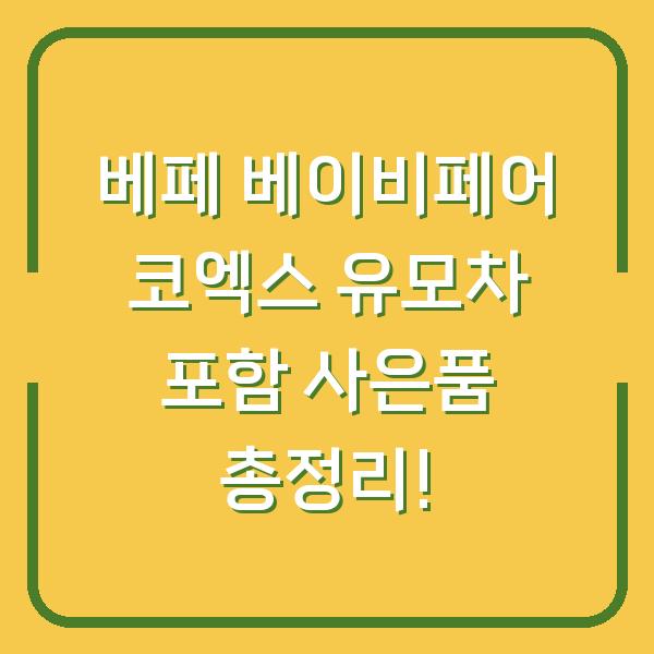 베페 베이비페어 코엑스 유모차 포함 사은품 총정리!