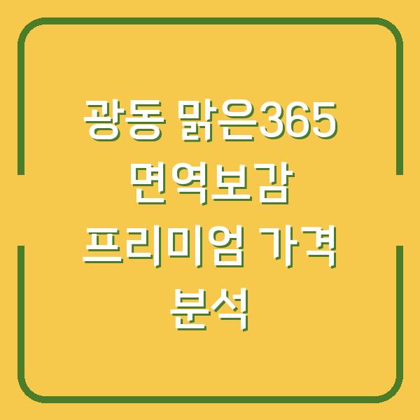 광동 맑은365 면역보감 프리미엄 가격 분석