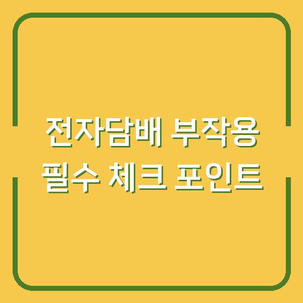 전자담배 부작용 필수 체크 포인트