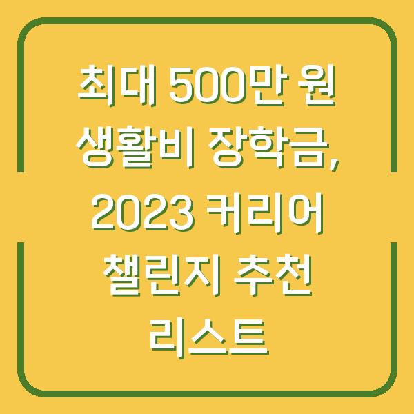 최대 500만 원 생활비 장학금, 2023 커리어 챌린지 추천 리스트