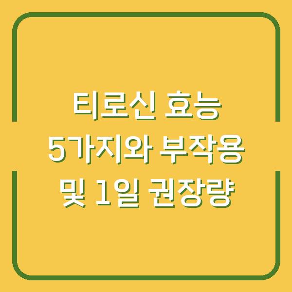 티로신 효능 5가지와 부작용 및 1일 권장량