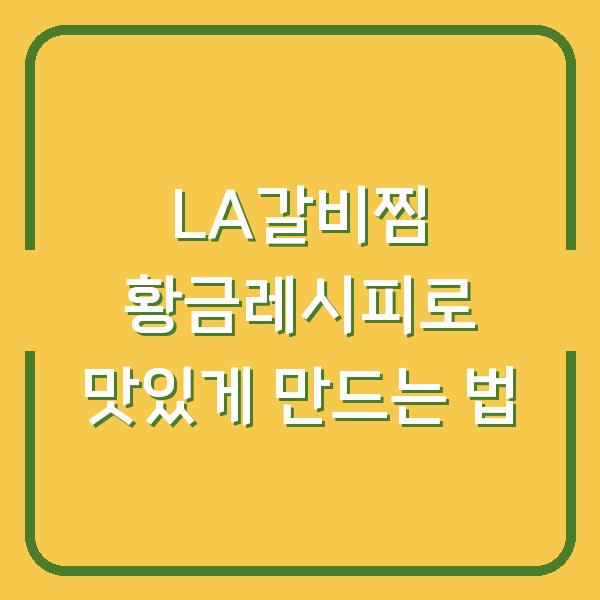 LA갈비찜 황금레시피로 맛있게 만드는 법