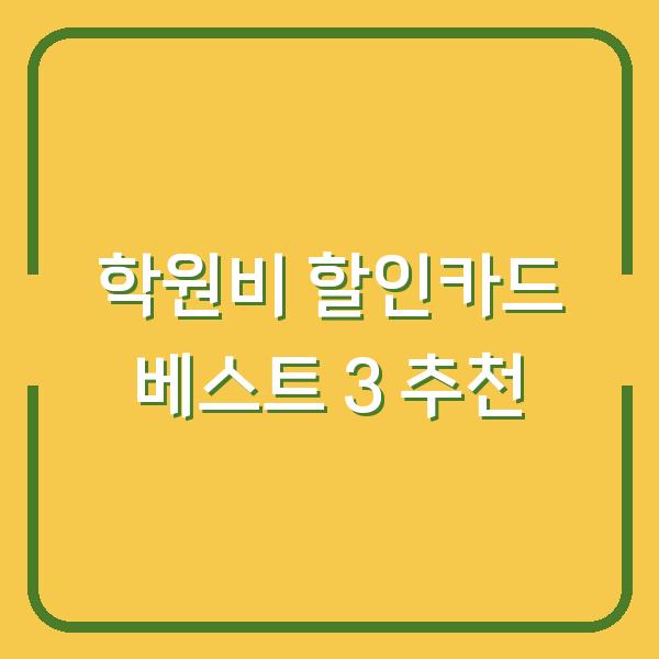 학원비 할인카드 베스트 3 추천