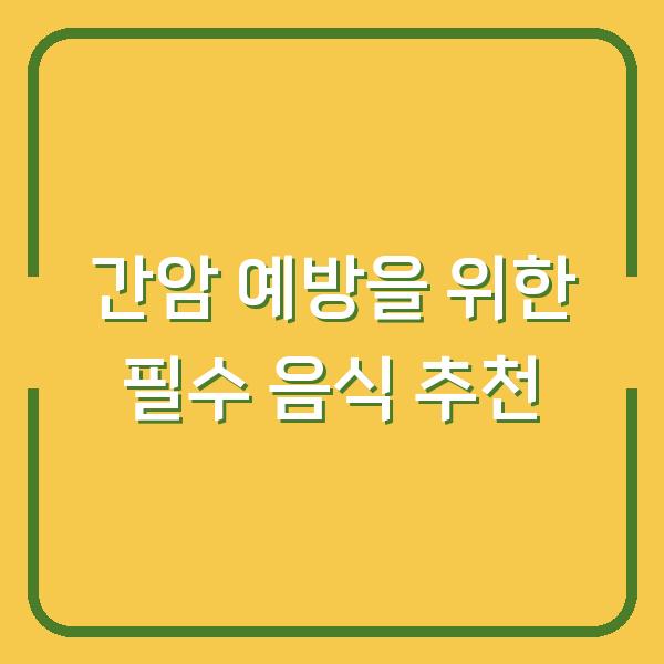 간암 예방을 위한 필수 음식 추천