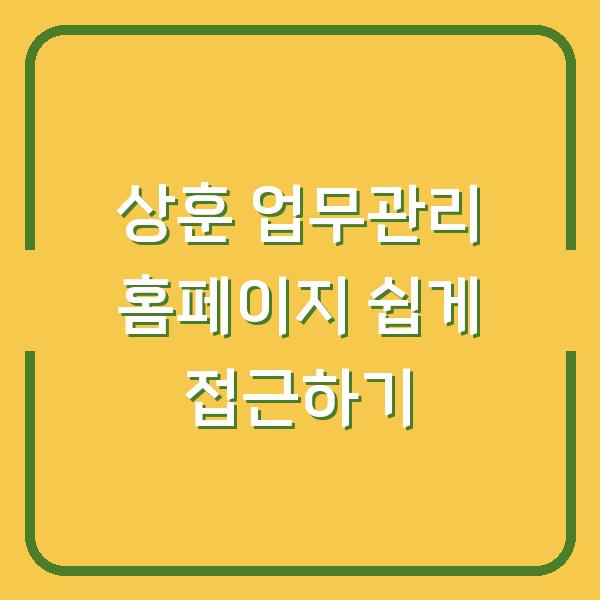 상훈 업무관리 홈페이지 쉽게 접근하기