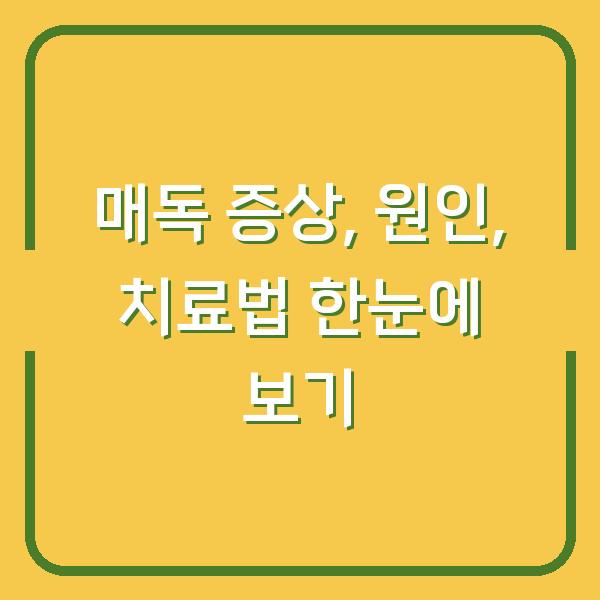 매독 증상, 원인, 치료법 한눈에 보기