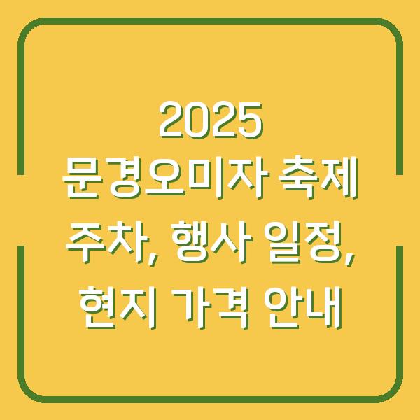 2025 문경오미자 축제 주차, 행사 일정, 현지 가격 안내