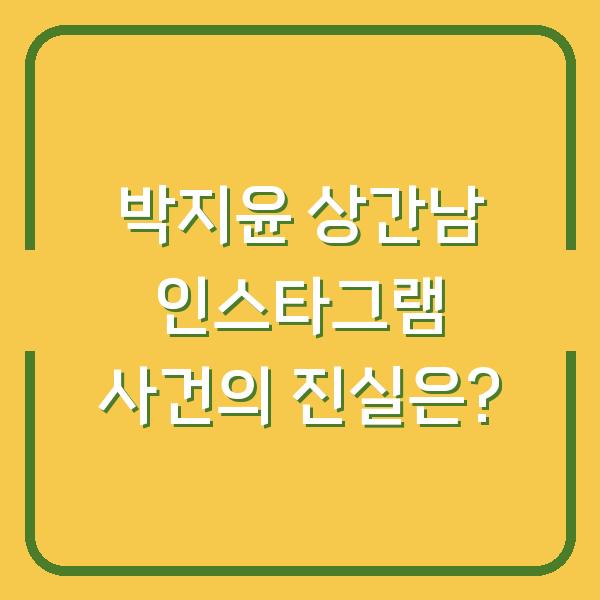 박지윤 상간남 인스타그램 사건의 진실은?