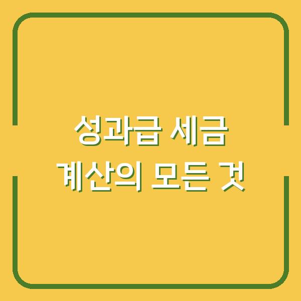 성과급 세금 계산의 모든 것