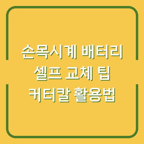 손목시계 배터리 셀프 교체 팁 커터칼 활용법