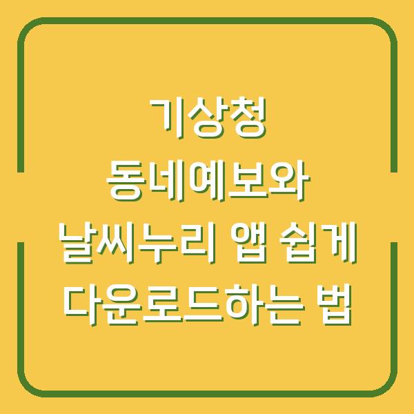 기상청 동네예보와 날씨누리 앱 쉽게 다운로드하는 법